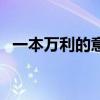 一本万利的意思是什么（一本万利的意思）