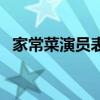 家常菜演员表全部高俊玲（家常菜演员表）