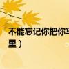 不能忘记你把你写在日记里老头（不能忘记你把你写在日记里）