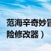 范海辛奇妙冒险剪辑版攻略(范海辛的奇妙冒险修改器) 范海辛奇妙冒险剪辑版攻略(范海辛的奇妙冒险修改器)