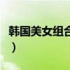 韩国美女组合有哪些人（韩国美女组合有哪些）