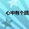 心中有个跷跷板简谱（心中有个跷跷板）