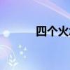 四个火怎么读（三个火怎么读）