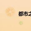 都市之巫法无天（都市巫神）