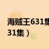 海贼王631集 谁偷了索隆的秋水刀(海贼王631集) 海贼王631集 谁偷了索隆的秋水刀(海贼王631集)