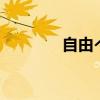 自由への进撃（自由  进撃）