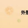 外景地柠檬水（外景地）