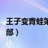 王子变青蛙第二部在线观看（王子变青蛙第二部）