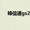 蜂信通gs2h手机信号放大器（蜂信通）