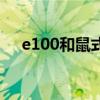 e100和鼠式成员通用吗（e100和鼠式）