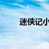 迷侠记小说免费阅读（迷侠记txt）