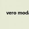 vero moda读音（vero moda怎么读）