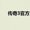 传奇3官方免费版（新神奇传说3补丁）