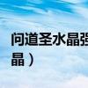 问道圣水晶强化失败会增加进度吗（问道圣水晶）