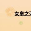 女皇之刃三季（女王之刃第3季）