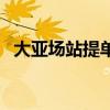 大亚场站提单号查询青岛神州(大亚场站) 大亚场站提单号查询青岛神州(大亚场站)