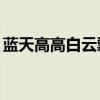 蓝天高高白云飘飘mp3（蓝天高高白云飘飘）