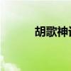 胡歌神话百度网盘（胡歌 神话）