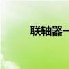 联轴器一端19,一端38（l联轴器）