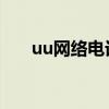 uu网络电话软件官网（UU网络电话）
