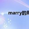 marry的用法及短语（marry的用法）