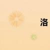 洛 的组词（洛组词语）