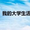 我的大学生活演讲稿3分钟（我的大学生活）