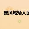 暴风城矮人区地铁在哪（暴风城地铁在哪）
