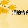 泪的告白原唱（泪的告白谁唱的）