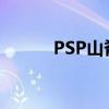 PSP山脊赛车2（psp山脊赛车）
