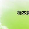 标本兼治黄褐斑（标本兼治）