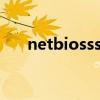 netbiosssn请求禁止(netbios ssn) netbiosssn请求禁止(netbios ssn)