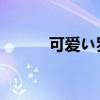 可爱い罗马音（可爱颂 罗马音）