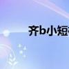齐b小短裙攻略（齐b小短裙攻略）