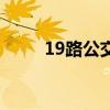 19路公交车路线图（宝路华19路）