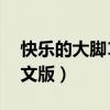 快乐的大脚1英文版无字幕（快乐的大脚1英文版）