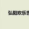 弘阳欢乐世界摩天轮（弘阳欢乐世界）