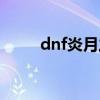 dnf炎月之魂幻化（dnf炎月之魂）