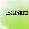 上品折扣首体店在哪（上品折扣首体店）