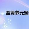 益肾养元颗粒的副作用(益肾养元颗粒) 益肾养元颗粒的副作用(益肾养元颗粒)