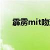霹雳mit吻戏是真的吗（霹雳mit吻戏）