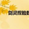 剑灵捏脸数据女免费（剑灵捏脸数据）