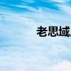 老思域后备箱怎么开（老思域）