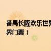 番禺长隆欢乐世界门票多少钱门票多少钱（番禺长隆欢乐世界门票）