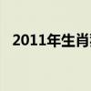 2011年生肖猪运势（属猪人2014年运势）