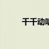 千千动听app（千千动听手机版）