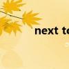 next to是什么意思（next to）