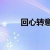 回心转意散文（回心转意 周晋进）