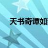 天书奇谭如梦令找谁（天书奇谭如梦令）