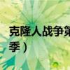 克隆人战争第四季在线观看（克隆人战争第四季）